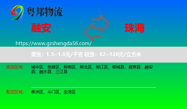 融安县到珠海物流