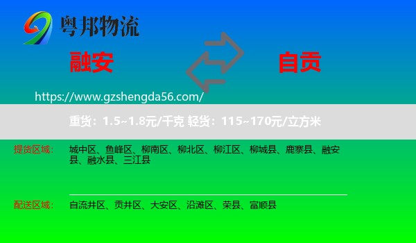 融安县到自贡物流
