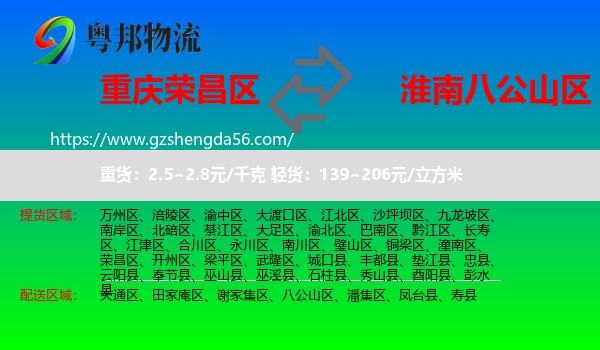 荣昌区到八公山区物流专线