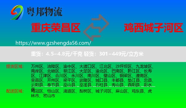 荣昌区到城子河区物流专线
