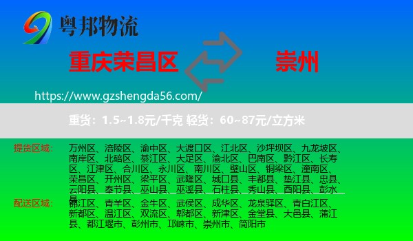 荣昌区到崇州市物流专线