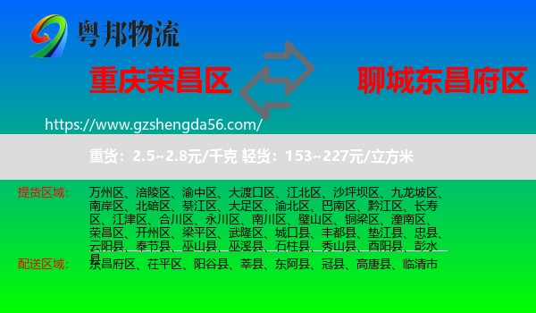 荣昌区到东昌府区物流专线