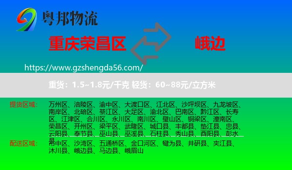 荣昌区到峨边县物流专线