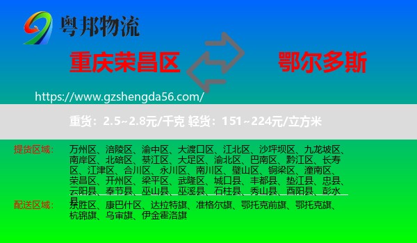 荣昌区到鄂尔多斯物流专线