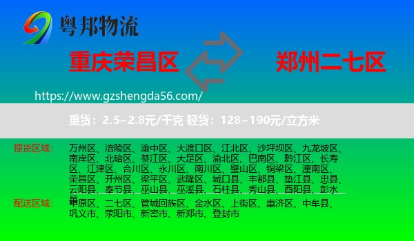 荣昌区到二七区物流专线