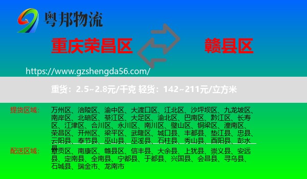 荣昌区到赣县区物流专线