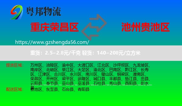 荣昌区到贵池区物流专线
