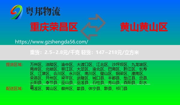 荣昌区到黄山区物流专线
