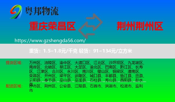 荣昌区到荆州区物流专线