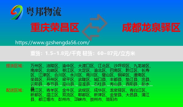荣昌区到龙泉驿区物流专线