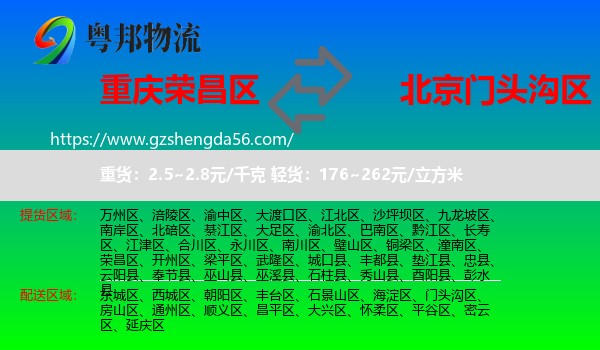 荣昌区到门头沟区物流专线