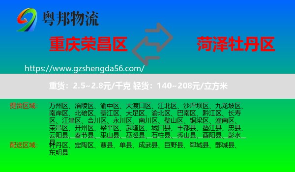 荣昌区到牡丹区物流专线