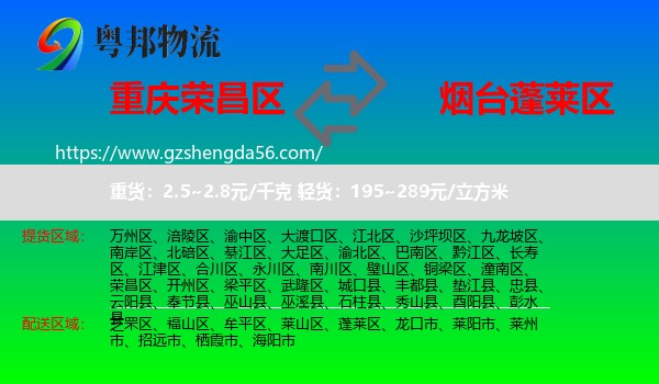 荣昌区到蓬莱区物流专线