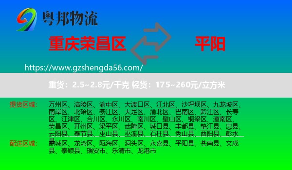 荣昌区到平阳县物流专线