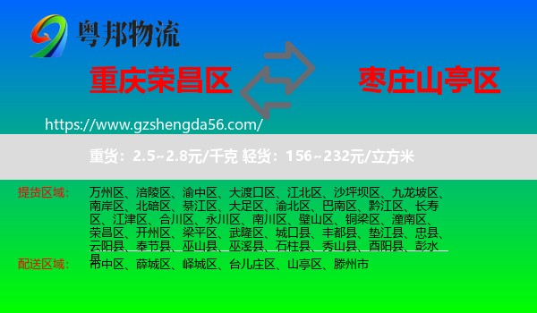 荣昌区到山亭区物流专线