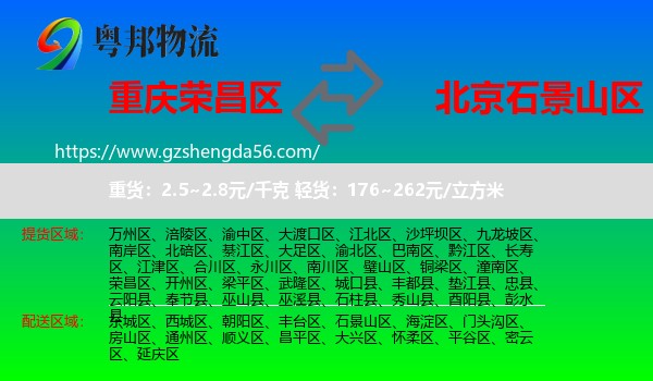 荣昌区到石景山区物流专线