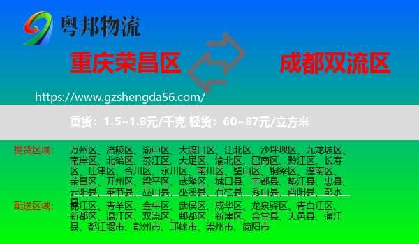 荣昌区到双流区物流专线