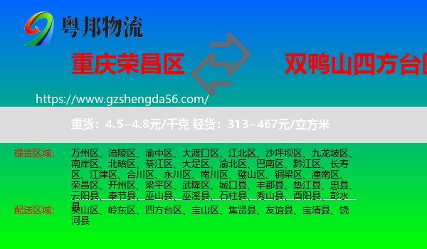 荣昌区到四方台区物流专线