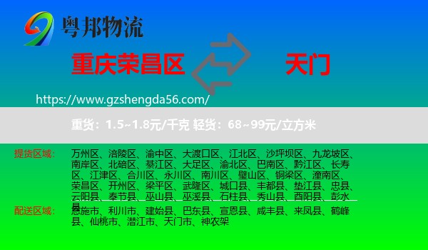 荣昌区到天门市物流专线