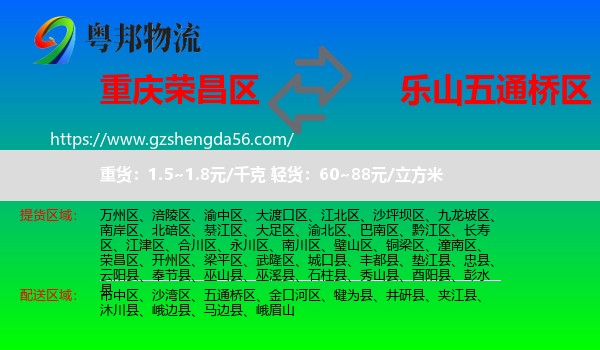 荣昌区到五通桥区物流专线