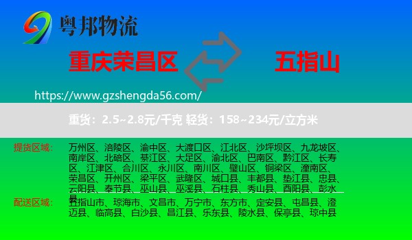 荣昌区到五指山市物流专线