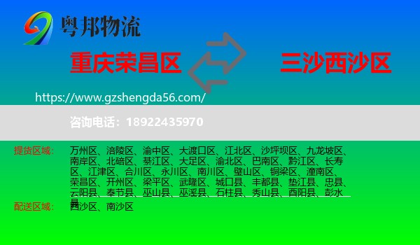 荣昌区到西沙区物流专线