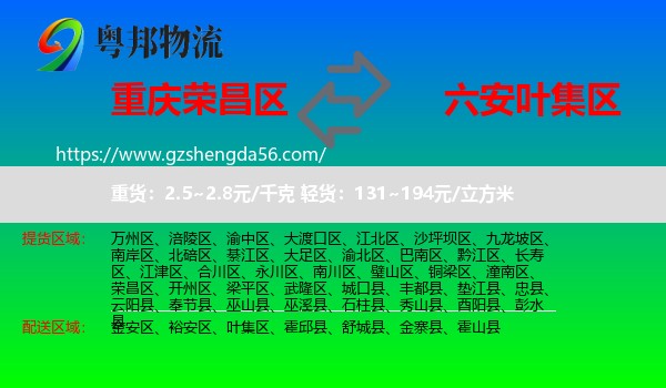 荣昌区到叶集区物流专线