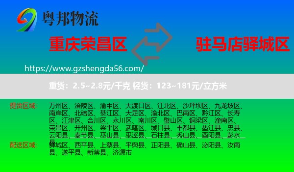 荣昌区到驿城区物流专线