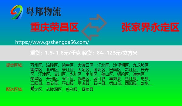 荣昌区到永定区物流专线