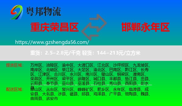 荣昌区到永年区物流专线