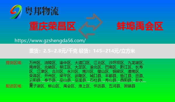 荣昌区到禹会区物流专线