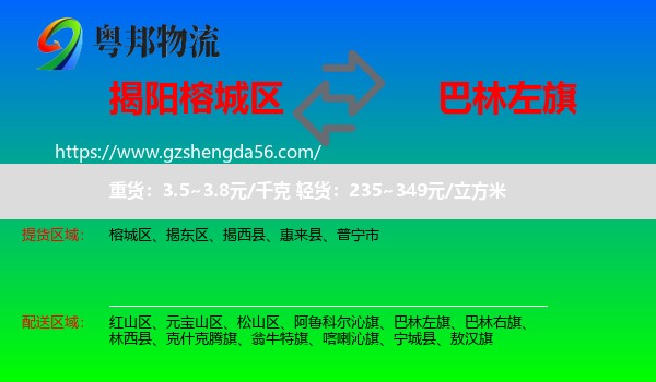 榕城区到巴林左旗物流专线