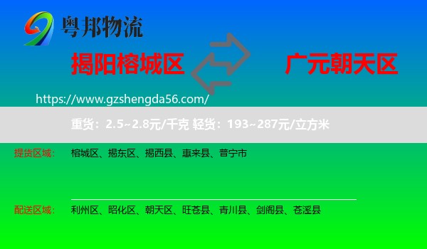 榕城区到朝天区物流专线