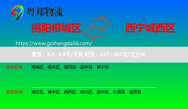 榕城区到城西区物流专线