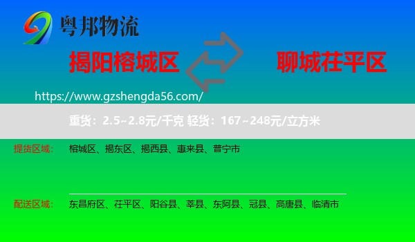 榕城区到茌平区物流专线