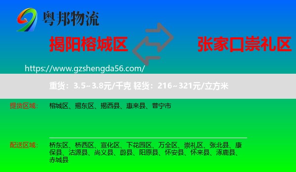 榕城区到崇礼区物流专线