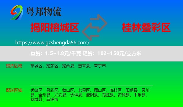 榕城区到叠彩区物流专线