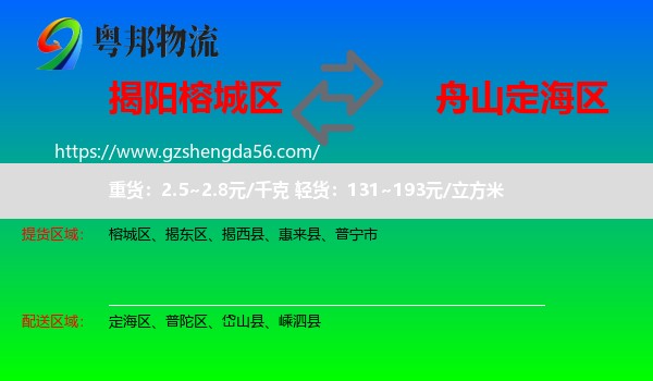 榕城区到定海区物流专线