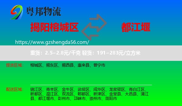 榕城区到都江堰市物流专线