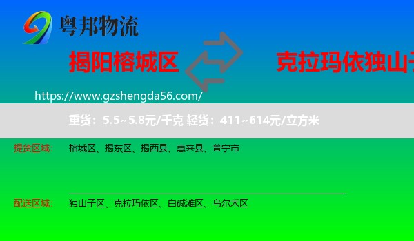 榕城区到独山子区物流专线