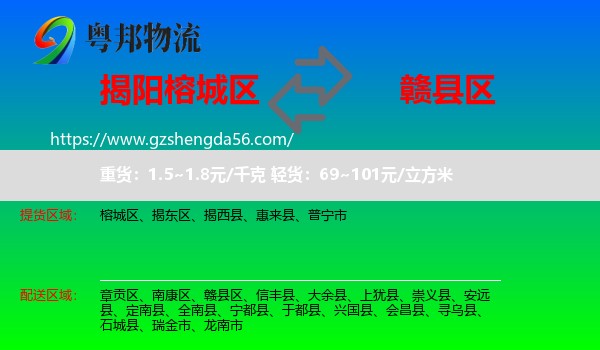 榕城区到赣县区物流专线