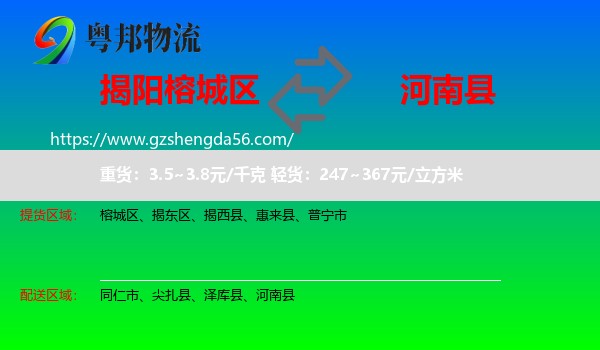 榕城区到河南县物流专线