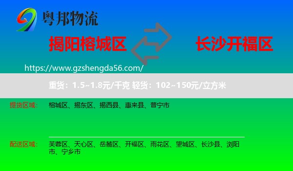 榕城区到开福区物流专线