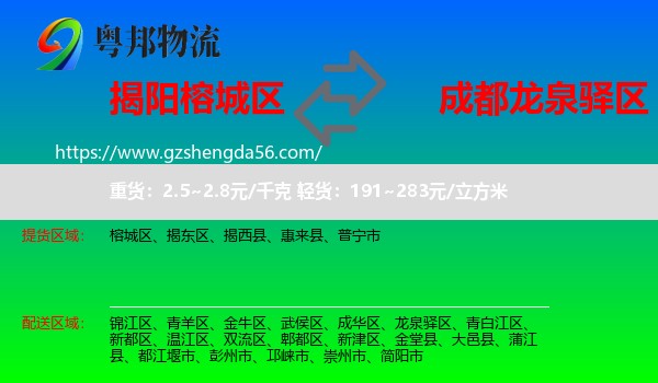 榕城区到龙泉驿区物流专线