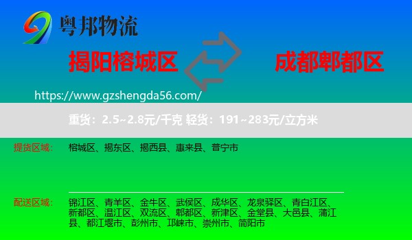 榕城区到郫都区物流专线