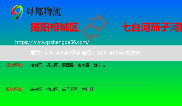 榕城区到茄子河区物流专线