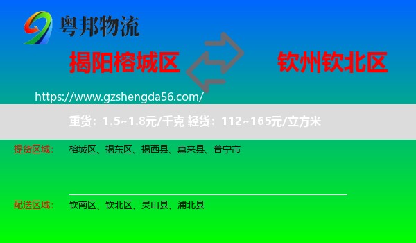 榕城区到钦北区物流专线