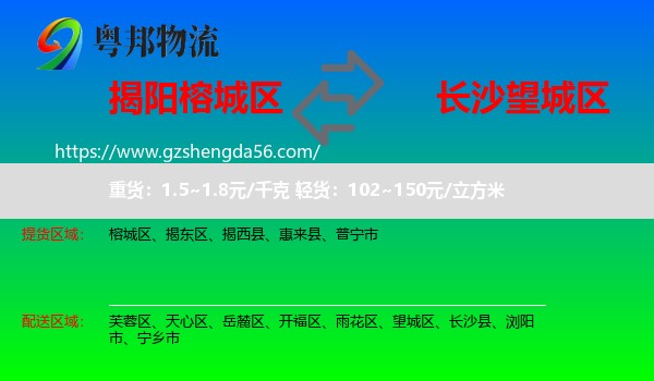榕城区到望城区物流专线
