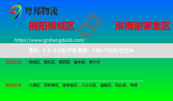 榕城区到谢家集区物流专线