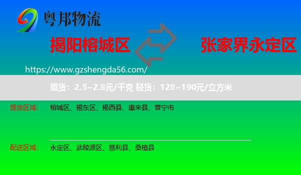 榕城区到永定区物流专线